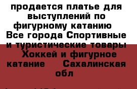 продается платье для выступлений по фигурному катанию - Все города Спортивные и туристические товары » Хоккей и фигурное катание   . Сахалинская обл.